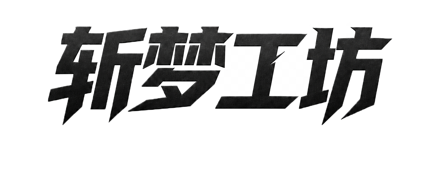 斩梦工坊 Logo